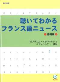 聴いてわかるフランス語ニュース　基礎編