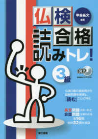 仏検合格読みトレ！３級 - ＣＤ音声無料ダウンロードあり