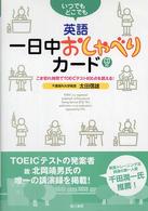 いつでもどこでも　英語一日中おしゃべりカード―こま切れ時間でＴＯＥＩＣテスト６００点を超える！
