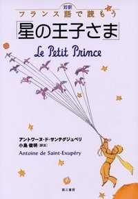 対訳フランス語で読もう「星の王子さま」
