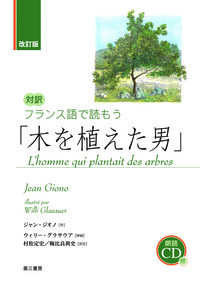 対訳フランス語で読もう「木を植えた男」 （改訂版）