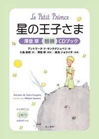 星の王子さま - 澤登翠朗読ＣＤブック