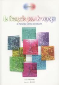 やさしく学ぶ旅のフランス語 - ｕｎ　ｍａｎｕｅｌ　ｑｕｉ　ｓ’ａｄｒｅｓｓｅ　ａ （３訂版）