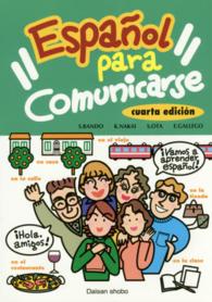 コミュニケーションのためのスペイン語 - 初級文法読本 （４訂版）