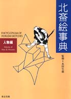 北斎絵事典―人物編