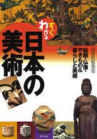 すぐわかる日本の美術 - 絵画・仏像・やきもの＆暮らしと美術