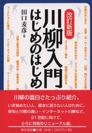 川柳入門・はじめのはじめ （改訂新版）