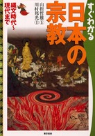 すぐわかる日本の宗教―縄文時代‐現代まで
