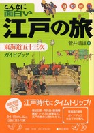 こんなに面白い江戸の旅 - 東海道五十三次ガイドブック