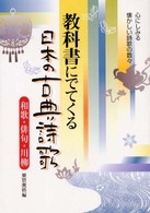 教科書にでてくる日本の古典詩歌 - 和歌・俳句・川柳