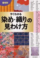 産地別　すぐわかる染め・織りの見わけ方