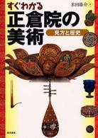 すぐわかる正倉院の美術―見方と歴史