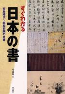 すぐわかる日本の書―飛鳥時代～昭和初期の名筆