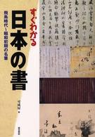 すぐわかる日本の書 - 飛鳥時代～昭和初期の名筆