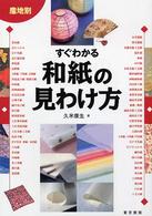 産地別すぐわかる和紙の見わけ方