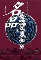 すぐわかる名品茶碗の見かた