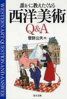 誰かに教えたくなる西洋美術Ｑ＆Ａ