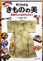 すぐわかるきものの美 - 髪飾りからはきものまで