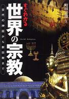 すぐわかる世界の宗教―古代の神話から新宗教まで