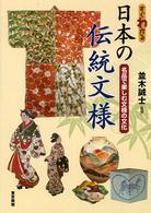 すぐわかる日本の伝統文様―名品で楽しむ文様の文化