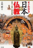 すぐわかる日本の仏教―歴史・人物・仏教体験