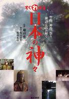 すぐわかる日本の神々―聖地、神像、祭り、神話で読み解く