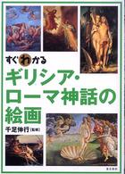 すぐわかるギリシア・ローマ神話の絵画