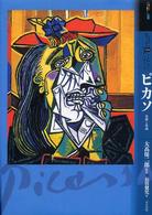 もっと知りたいピカソ - 生涯と作品 アート・ビギナーズ・コレクション