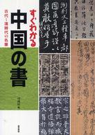 すぐわかる中国の書 - 古代～清時代の名筆