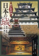 すぐわかる日本の城 - 歴史・建築・土木・城下町