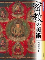 仏教美術を極める<br> 密教の美術―修法成就にこたえる仏たち