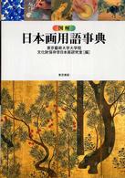 図解　日本画用語事典