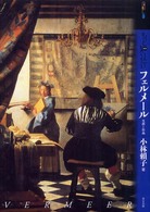 アート・ビギナーズ・コレクション<br> もっと知りたいフェルメール―生涯と作品