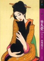 もっと知りたい竹久夢二 - 生涯と作品 アート・ビギナーズ・コレクション