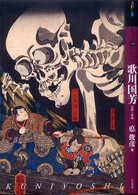 もっと知りたい歌川国芳 - 生涯と作品 アート・ビギナーズ・コレクション