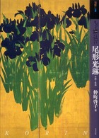 アート・ビギナーズ・コレクション<br> もっと知りたい尾形光琳―生涯と作品