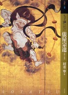 アート・ビギナーズ・コレクション<br> もっと知りたい俵屋宗達―生涯と作品