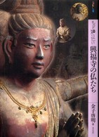 もっと知りたい興福寺の仏たち アート・ビギナーズ・コレクション