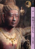 アート・ビギナーズ・コレクション<br> もっと知りたい興福寺の仏たち