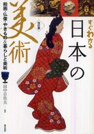 すぐわかる日本の美術―絵画・仏像・やきもの＆暮らしと美術 （改訂版）