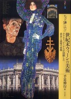 もっと知りたい世紀末ウィーンの美術 - クリムト、シーレらが活躍した黄金と退廃の帝都 アート・ビギナーズ・コレクション