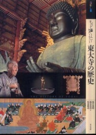 もっと知りたい東大寺の歴史 アート・ビギナーズ・コレクション