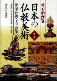 すぐわかる日本の仏教美術―彫刻・絵画・工芸・建築　仏教史に沿って解きあかす、美の秘密 （改訂版）