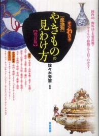 すぐわかる産地別やきものの見わけ方 （改訂版）