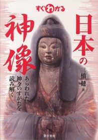 すぐわかる日本の神像 - あらわれた神々のすがたを読み解く