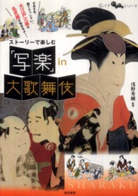 「写楽」ｉｎ大歌舞伎 - ストーリーで楽しむ 広げてわくわくシリーズ