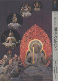 もっと知りたい東寺の仏たち アート・ビギナーズ・コレクション