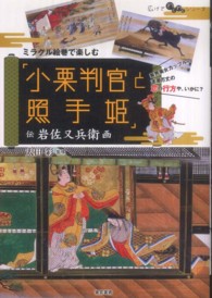 広げてわくわくシリーズ<br> ミラクル絵巻で楽しむ「小栗判官と照手姫」―伝岩佐又兵衛画