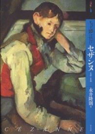 アート・ビギナーズ・コレクション<br> もっと知りたいセザンヌ　生涯と作品