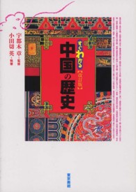 すぐわかる中国の歴史 （改訂版）